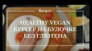 Веган бургер с растительным мясом на булочке | Без глютена | Без сахара