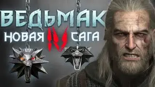 ВЕДЬМАК 4 - Релиз уже СКОРО? | Всё что известно о новой части The Witcher