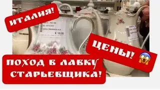 🔥 ПоХод в ЛАВКУ старьёвщика! ИТАЛИЯ ! Барахолка ! Антиквариат , винтаж , фарфор. Про поиск клада!