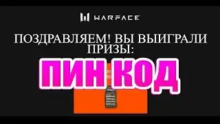 WARFACE: ПИН КОД НА 50 АКТИВАЦИЙ. ПАРТНЕРСКАЯ ПРОГРАММА!!!