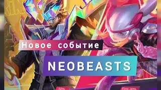 ФРЕДРИН И ЛИЛИЯ В НОВОМ СОБЫТИЕ NEOBEASTS | mobile legends