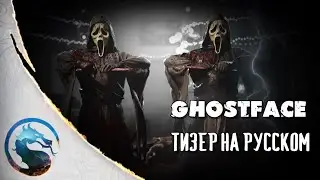 Mortal Kombat 1: Khaos Reigns - Гоустфейс (тизер на русском)