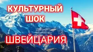 15 фактов культурного шока| к чему быть готовым при переезде в Швейцарию