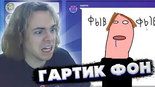 ФЫВФЫВ ИГРАЕТ В ГАРТИК ФОН С ПОДПИСЧИКАМИ! 😆