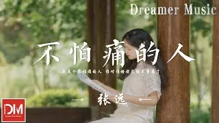 不怕痛的人 - 張遠 (Bird Zhang)『我是個不怕痛的人，誰對誰錯都已經不重要了』【動態歌詞】