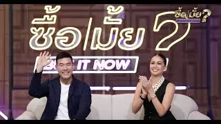 ซื้อมั้ย Buy it Now! EP.4