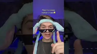 А СЕЙЧАС ПРОСТО СКАЖИ ЛЮБОЕ СЛОВО😂 