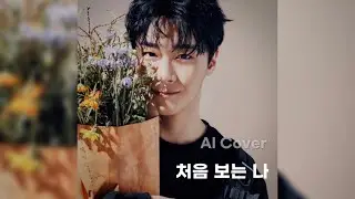 처음 보는 나 - 문빈 (MOON BIN) AI Cover