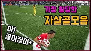 축구 역사상 가장 황당한 자살골 모음 ㅋㅋㅋ