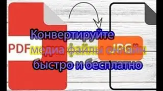 Конвертируйте медиа файлы онлайн быстро и бесплатно
