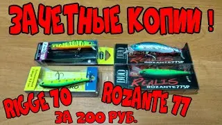 WORTHY COPIES OF DUO Realis Rozante 77 and Zipbaits Rigge 70 from Aliexpress!!! REVIEW!