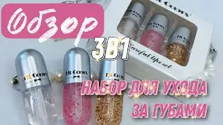 Набор для ухода за губами 3в1 | Обзор блесков магазина Тим Тим косметикс