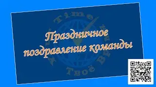 Праздничное поздравление команды (30.12.2019)