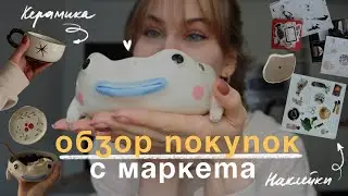 обзор покупок КЕРАМИКИ | маркет ЭТОВАЖНО🤍✨