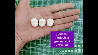 Как сделать лицо 2 см для ватной игрушки