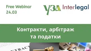 Вебинар Контракты, арбитраж и налоги 24.03
