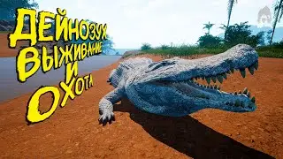 СОЛО ВЫЖИВАНИЕ И ОХОТА ЗА ДЕЙНОЗУХА | ЧАСТЬ 2 | THE ISLE EVRIMA 
