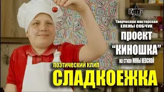 Поэтический клип СЛАДКОЕЖКА. гор. Санкт-Петербург, июнь 2023 год #denvideomaker