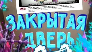 ЗАКРЫТАЯ ДВЕРЬ - 1 СЕРИЯ