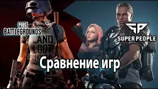 SUPER PEOPLE FINAL VS PUBG BATTLEGROUNDS Сравнение игр
