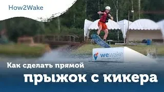 How2Wake. Как сделать прямой прыжок с кикера