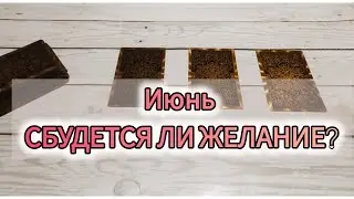 Июнь. Сбудется ли моё желание?
