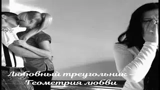 ЛЮБОВНЫЙ ТРЕУГОЛЬНИК - ГЕОМЕТРИЯ ЛЮБВИ!!! (Муж, жена, любовница, Ж - М - Ж)