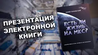Is There Life on the ISS? – Presentation of My Book