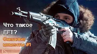 Что такое Escape from Tarkov, смешные моменты #1