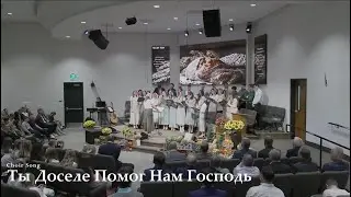 Ты Доселе Помог Нам Господь - Пісня