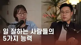 일 잘하는 사람으로 인정받기 위해 필요한 5가지 능력
