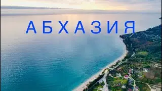 АБХАЗИЯ