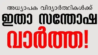 അധ്യാപക വിദ്യാർത്ഥികൾക്ക് സന്തോഷ വാർത്ത !