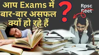 आप exams में बार बार असफल क्यों हो रहे है? चर्चा
