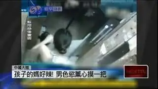 辣媽遇上鹹豬手 拳打腳踢Ｋ色狼