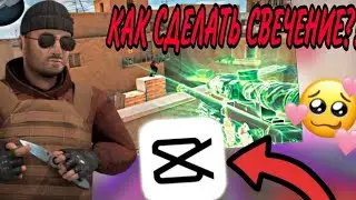 ТОП СВЕЧЕНИЕ ОРУЖИЯ В CAPCUT! ТОПОВОЕ СВЕЧЕНИЕ ОРУЖИЯ В CAPCUT! Capcut standoff 2