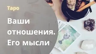 Расклад таро на отношения ❤️‍🔥для  клиента