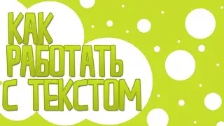 Как работать с текстом в Adobe Photoshop CS6?