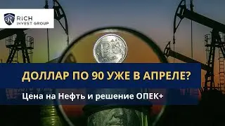 Доллар уже 80! Ждем 90 в Апреле? Что будет с Курсом Доллара и Рубля? / Цена на Нефть и решение ОПЕК+