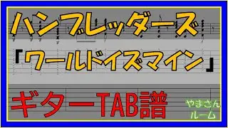 【TAB譜】『ワールドイズマイン - ハンブレッダーズ』【Guitar】【ダウンロード可】