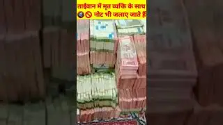 ताईवान में मृत व्यक्ति के साथ नोट भी जलाए जाते हैं #fact #viral #ytshort