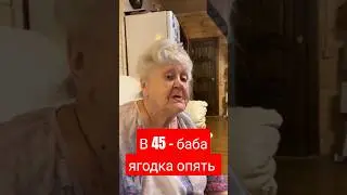 В 45 - баба ягодка опять 