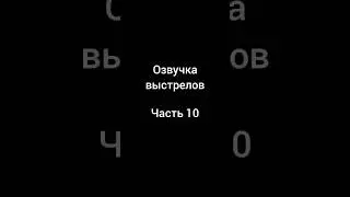 PUBG M. | Озвучка выстрелов от соклана JHwinok | Часть 10 | 