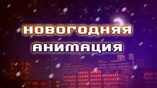 Новогодняя анимация коллаборация CACTUS ART