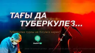 Тағы да туберкулез... Туберкулез жайлы не білуіміз керек? 🤔