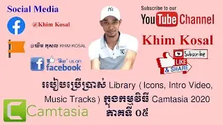 របៀបប្រើប្រាស់ Library (Icons, Intro Video, Music Tracks) ក្នុងកម្មវិធី Camtasia 2020 ភាគទី ០៥