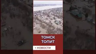 Tomsk is flooding! The Tom River is overflowing its banks. Tomsk News, April 14, 2024 