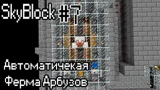 Автоматическая Ферма Арбузов и Тыкв / SkyBlock на DivineCraft-e