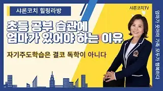 초등 공부 습관에 엄마가 있어야 하는 이유 #샤론코치