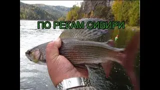 ПО РЕКАМ СИБИРИ ОСЕНЬ РЫБАЛКА